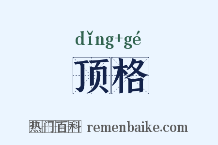 顶格是什么意思的图片